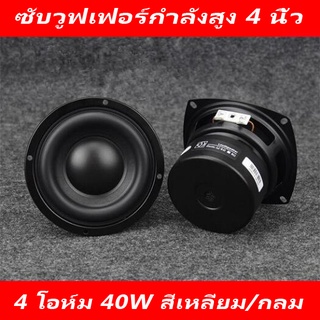 🔥ดอกซับวูฟเฟอร์ 4 นิ้ว 40W 4ohm ลําโพงซับวูฟเฟอร์ดอกซับsubwoofer speaker ดอกลําโพงเครื่องเสียงรถยนต์