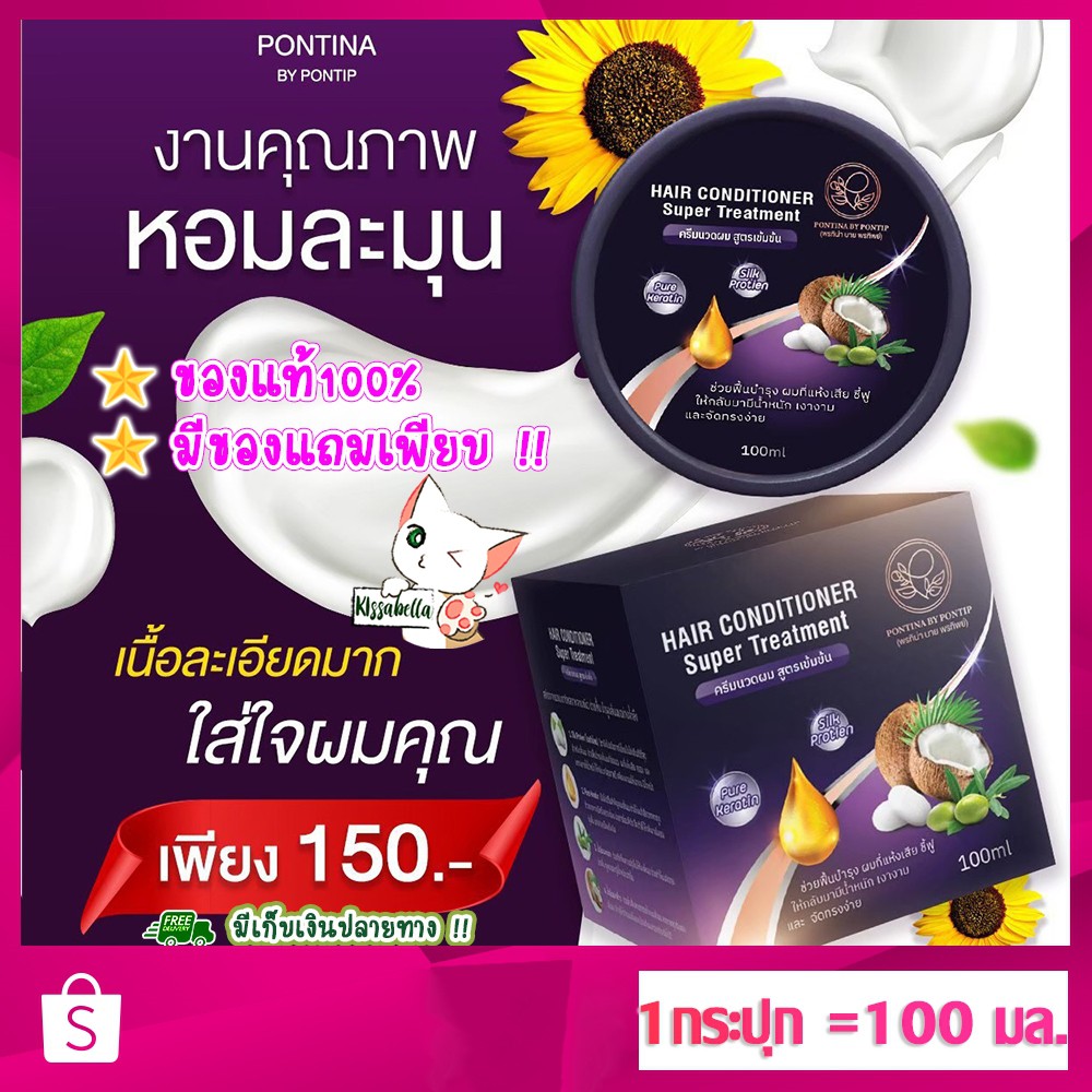 [พร้อมส่ง] มีของแถมเพียบ!! ครีมนวดผมพรทิน่า Pontina Hair Conditioner ปรับโฉมใหม่ สูตรเดิม เข้มข้นขึ้น เพื่อผมสวยสุขภาพดี