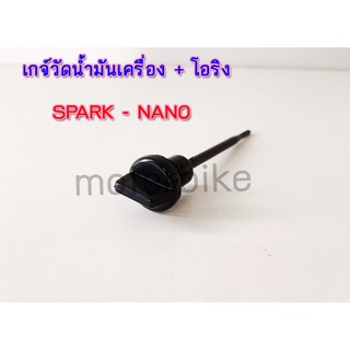 เกจ์วัดน้ำมันเครื่อง +โอริง SPARK-NANO