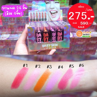 (ยกแพค24ชิ้น) ลิปสติกแท่งจิ๋ว เนื้อนุ่มลื่น สีชัดทาง่ายกันน้ำ TANAKO  BABY SKIN  LIP STICK 2.3g.