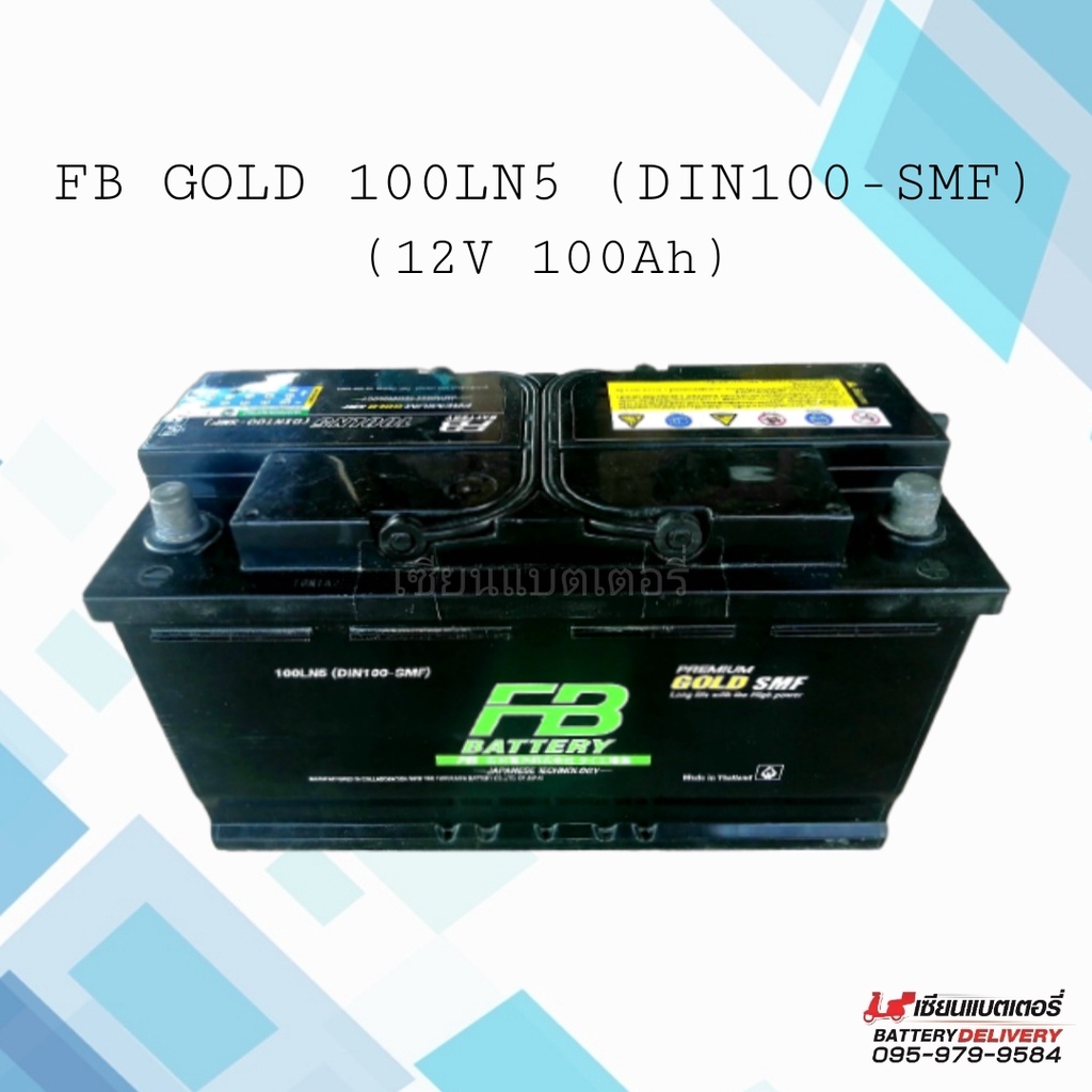 แบตเตอรี่รถยนต์ FB PREMIUM GOLD 100LN5 (DIN100-SMF) แบตเตอรี่รถยนต์ขั้วจม แบตแห้ง แบตรถยุโรป