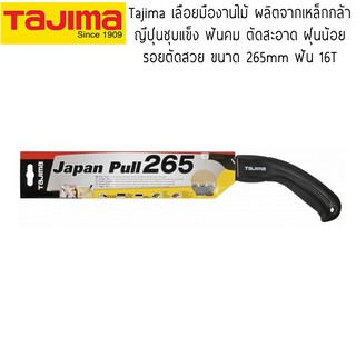 Tajima เลื่อยมือแบบดึง ฟันละเอียด คุณภาพสูง เหล็กญี่ปุ่น Japan Pull  JPR265, JPR300