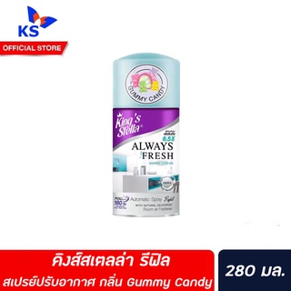 รีฟิล Gummy Candy Kings Stella สเปรย์ปรับอากาศ เครื่องพ่นอัตโนมัติ 280 มล. คิงส์สเตลล่า Spray Automatic (4552)