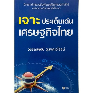 เจาะประเด็นเด่นเศรษฐกิจไทย