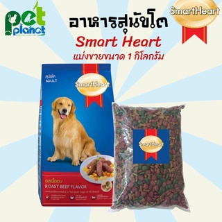 [1kg.]อาหารสุนัข SmarHeart (สมารท์ฮารท์) อาหารสุนัขโต รสเนื้อ ขนมสุนัข อาหารหมา อาหารสุนัขทุกสายพันธุ์ อาหารสำหรับ สุนัข