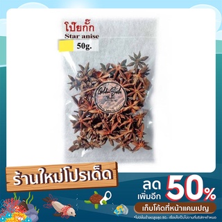 โป๊ยกั๊ก 50 กรัม (Star anise)