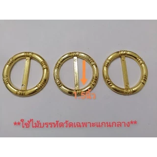 หัวเข็มขัด​ขนาด​แกนกลาง​1.25นิ้ว 1.5นิ้ว 2 นิ้ว ราคาต่อ1ชิ้น