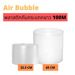 [พร้อมส่ง] บับเบิ้ล กันกระแทก พลาสติกกันกระแทก พลาสติกห่อสินค้า #Bubble