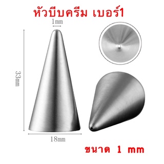 หัวบีบครีม เบอร์ 1 หัวบีบเส้น 1 mm