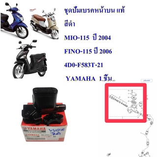 ชุดปั่มเบรคหน้าบน แท้ สีดำ MIO-115 , ปี 2004 ,FINO-115 ปี 2006      4D0-F583T-21   YAMAHA  1 ชิ้น