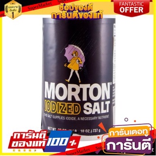 Morton Salt 737g เกลือมอร์ตัน 737g