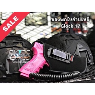 ซองปืนพกในกำมะหยี่ By Basic Tactical สำหรับปืน Glock17