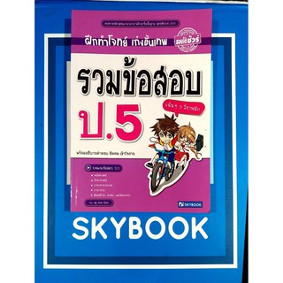 รวมข้อสอบ ป.5 (9786162136061) สภาพ80-90%