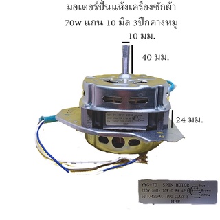 มอเตอร์ปั่นแห้ง/ถังอบ B-3 3ปีก แกน 10 ม.ม. 70w คางหมู capa 6uf