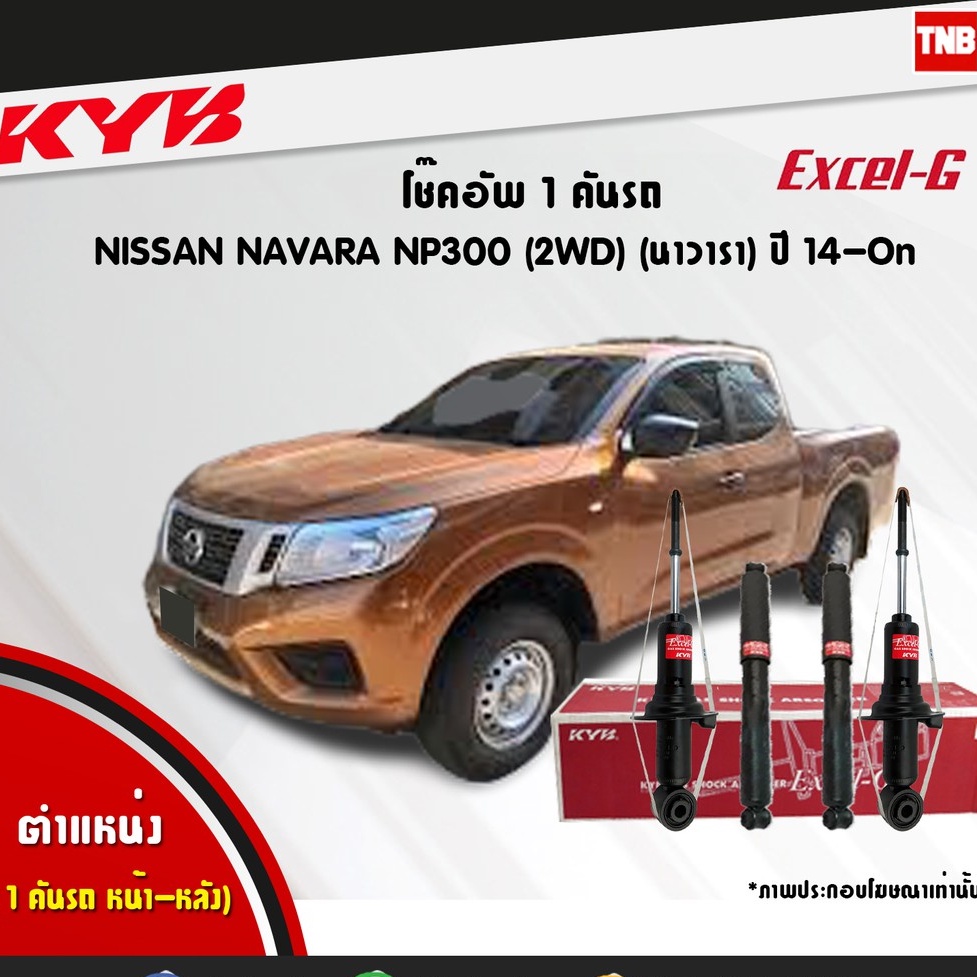 KYB โช๊คอัพ NISSAN NAVARA NP300 2WD นิสสัน นาวารา EXCEL-G ปี 2014-ปัจจุบัน KAYABA