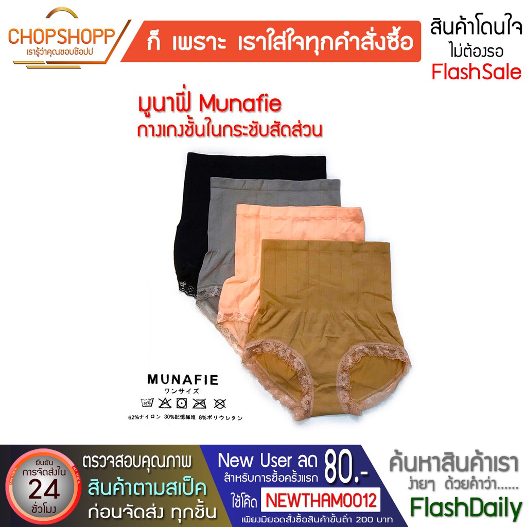 ล้างสต๊อก!!! หมดแล้วหมดเลย กางเกงชั้นใน มูนาฟี่ Munafie กางเกงในเก็บพุงเอวสูง พร้อมส่ง [COD] #flashdaily