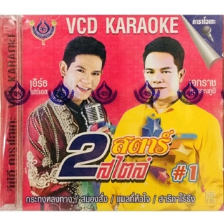 Vcdเพลงคาราโอเกะ💗2สตาร์2สไตล์ ชุด1💗ลิขสิทธิ์แท้ แผ่นใหม่มือ1