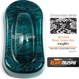 WFZ029 ฟิล์มลอยน้ำลายงูสีดำ Black Snake Skin ซามูไร คุโรบุชิ WATER TRANSFER FILM Samuraikurobushi