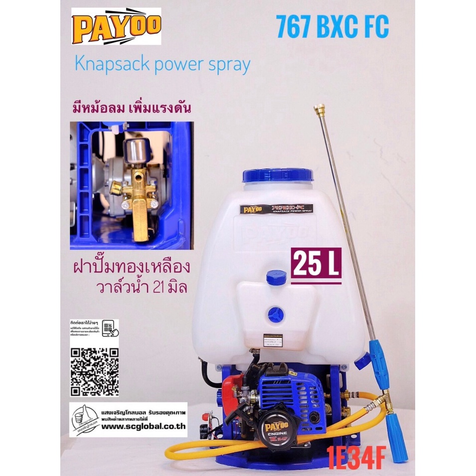 เครื่องพ่นยาเบนซิน PAYOO 767BXC-FC 25ลิตร และ 768BXC-FC 20ลิตร ลูกลอย มีถังลม แรง ทนทาน ทองเหลืองแท้