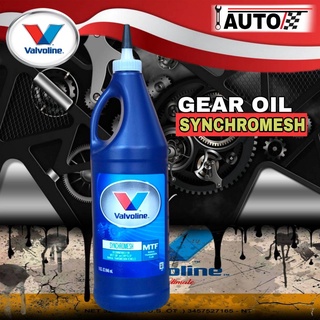 น้ำมันเกียร์ Valvoline 75W-85 ปริมาณ 0.946 ลิตร 1 ขวด วาโวลีน MTF SYNCHROMESH