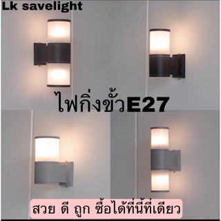 โคมไฟกิ่ง โคมติดกำแพง **แถมฟรีหลอด 5W วอร์ม Wall lamp E27ใช้ได้ภายในและภายน ส่องได้สองด้านและด้านเดียว