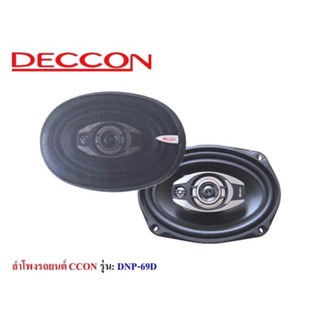 DECCON ลำโพง 6x9 รุ่น 69D (1คู่) ลำโพงแกนร่วมติดรถยนต์ ขนาด 6x9 นิ้ว / 1 คู่