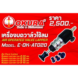 🔥โค้ดINC3LEL3ลด30฿เครื่องบดวาล์วใช้ลม AIR OPERATED VALUE LAPPER ยี่ห้อ OKURA รุ่น E-OK-AT020