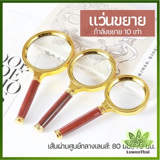 Lawan แว่นขยาย แว่นขยายแบบ มือถือ แว่นขยายด้ามไม้  10 เท่า 10x magnifying glass