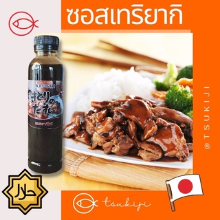 เทริยากิฮาลาล  - Teriyaki sauce Halal 250 ml