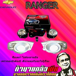 ไฟตัดหมอก/สปอร์ตไลท์  แรนเจอร์ 2009-2011 Ranger 2009-2011