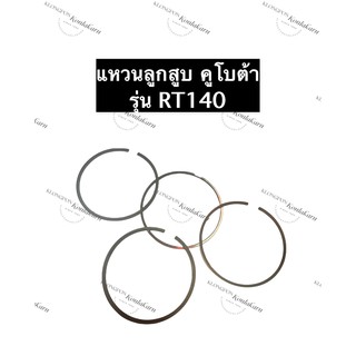 แหวนลูกสูบ RT140 คูโบต้า ขนาด 97มิล แหวนลูกสูบคูโบต้าRT140แท้