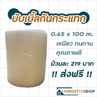 ส่งฟรี!!แอร์บับเบิลกันกระแทก Airbubble พลาสติกันกระแทก หน้ากว้าง65*100ซม. หนา40แกรม ความยาว100เมตร