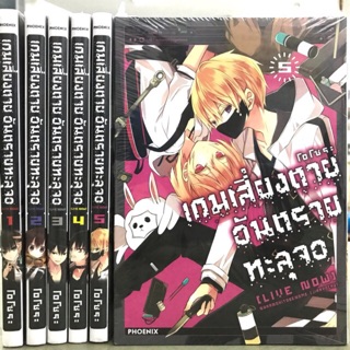 เกมเสี่ยงตายอันตรายทะลุจอ แยกเล่ม1-5ล่าสุดมือหนึ่ง