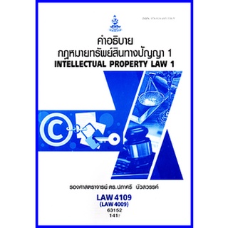 ตำราเรียนราม LAW4109 (LAW4009) คำอธิบายกฎหมายเกี่ยวกับทรัพย์สินทางปัญญา 1