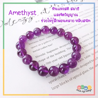 กำไลข้อมือ หินแท้100% Amethyst อเมทิสต์ หินแห่งสติ และจิตวิญญาณ ขนาด 10 มิล หินนำโชค