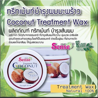 Sense​ CoConut Treatment​ Wax ทรีทเม้นท์สมุนไพร​สูตรมะพร้าวน้ำหอม ฟื้นฟูผมเสีย