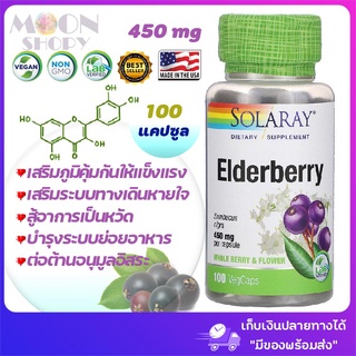 🌠Solaray, Elderberry, 450 mg, 100 VegCap 😍เสริมสร้างภูมิคุ้มกัน ต่อสู้กับอาการหวัด