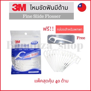 ไหมขัดฟัน แบบมีด้าม 3M Fine Slide Flosser 40 ชิ้น แถมฟรี กล่องสำหรับพกพา สินค้าไต้หวัน ของฝาก ไม้จิ้มฟัน สุขภาพ จัดฟัน