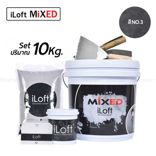 iLoft MIXED  ปูนลอฟ ปูนเปลือยขัดมัน สูตรสำเร็จ สี (NO.3) (ปริมาณ10กก.) ใช้งานง่าย อุปกรณ์ครบในกล่องเดียว