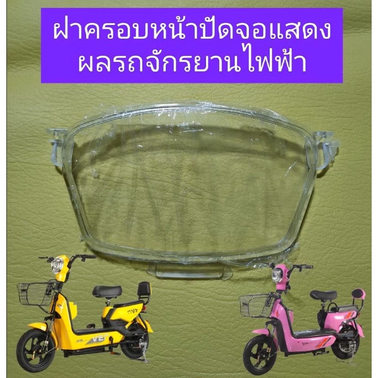 ฝาครอบหน้าปัดจอแสดงผลรถจักรยานไฟฟ้าขนาดล้อ 14 X 2.50
