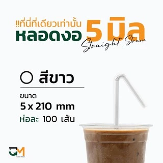 หลอดพลาสติก หลอดงอ 5 มิล ห่อละ 100 เส้น หลอดกาแฟพลาสติกห่อฟิล์ม มีสีให้เลือกเยอะ