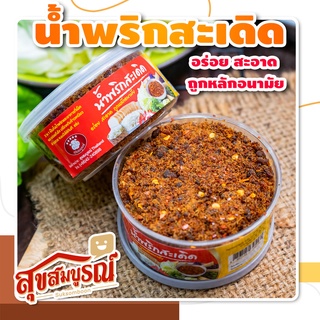 น้ำพริก น้ำพริกสะเดิด แซ่บ อร่อย สะอาด ใหม่ ของฝาก มีสินค้าพร้อมส่ง - ตรา สุขสมบูรณ์