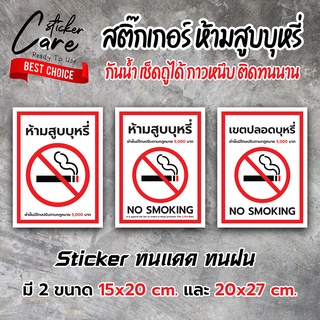 สติ๊กเกอร์ NO SMOKING ห้ามสูบบุหรี่ ป้ายห้ามสูบบุหรี่