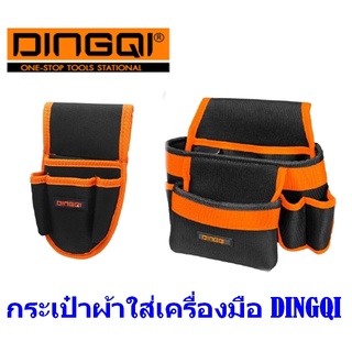 กระเป๋าผ้าใส่เครื่องมือ DINGQI 97207/2ช่อง,97208/6ช่อง  กระเป๋าผ้า POLYESTER แบบคาดเอว