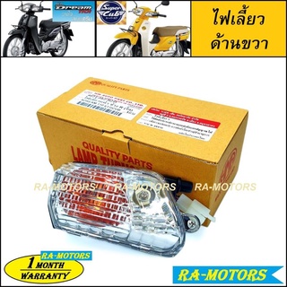 HMA ไฟเลี้ยว หน้า ด้านขวา สำหรับ ดรีม110i, ดรีมซุปเปอร์คับ 2013 Dream Supercub (ไฟเลี้ยวขวา super cub ซูเปอร์คัพ)