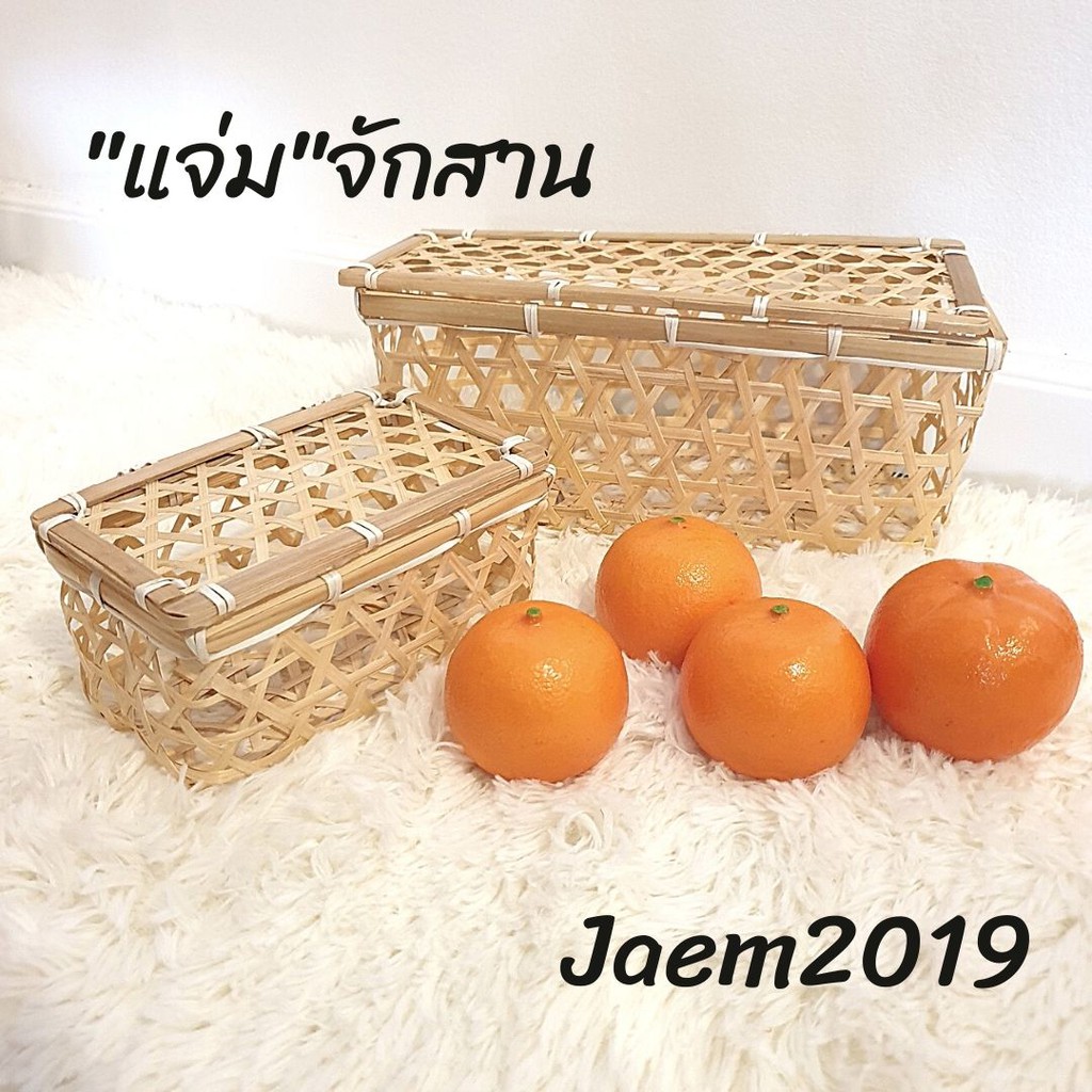 กล่องไม้ไผ่ ชะลอมสาน ใส่ของขวัญ แจ่ม จักสาน