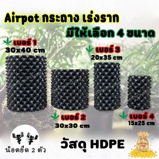 กระถาง Airpot เพิ่มรากต้นไม้ เร่งรากดี HDPE Air Root Pot ***มี 4 ขนาด***