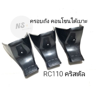 ครอบใต้เบาะ คริสตัล RC110