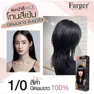 Farger สีฟาเกอร์ เบอร์ 1/0 สีดำ ปิดผมขาว ครีมเปลี่ยนสีผม น้ำยาย้อมผม