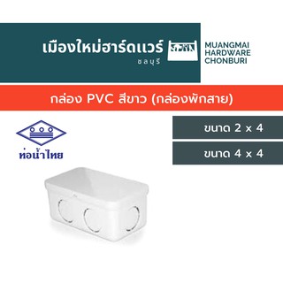 กล่อง PVC สีขาว (กล่องพักสาย) กล่องต่อสายไฟ กล่องแยกสายไฟ